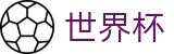 2026世界杯赛事中心(SHIJIEBEI2026)官方授权平台